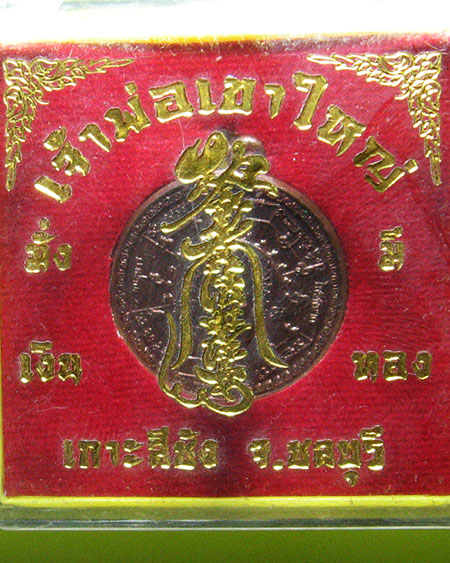 เจ้าพ่อเขาใหญ่ เกาะสีชัง จ.ชลบุรี