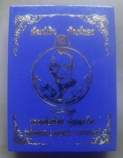 **เบาๆ**เหรียญพัฒน์เงิน พัฒน์ทอง หลวงพ่อพัฒน์ ปุญญกาโม วัดห้วยด้วน จ.นครสวรรค์ ปี ๒๕๖๓**กล่องเดิม