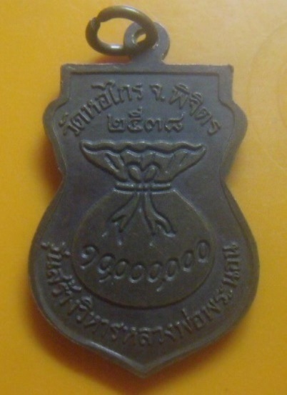 **เบา​ๆ​**เหรียญเสมาหลวงพ่อพระนอน รุ่นสร้างวิหารพระนอน วัดหอไกร จ.พิจิตร ปี ๒๕๓๘**สวยๆ 