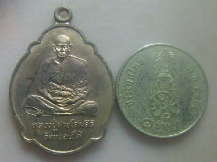 **เบา​ๆ​**เหรียญหลวงปู่สาย โสมสิริ วัดขนอนใต้ จ.อยุธยา รุ่นสร้างหอสวดมนต์ ปี ๒๕๓๙**สวยๆ 