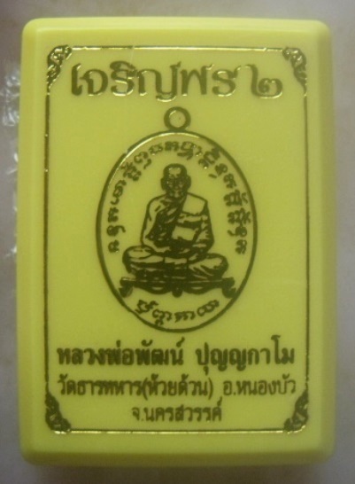 **เบา​ๆ​**เหรียญเจริญพร ๒ หลวงพ่อพัฒน์ วัดห้วยด้วน นครสวรรค์ ปี ๒๕๖๓**ตอกโค้ด พร้อมกล่องเดิม 