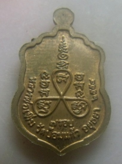 **เบา​ๆ​**เหรียญเสมา ๗ รอบ หลวงพ่อเพิ่ม วัดป้อมแก้ว จ.อยุธยา ปี ๒๕๕๔**พิมพ์เล็ก ตอกโค้ด สวยๆ 