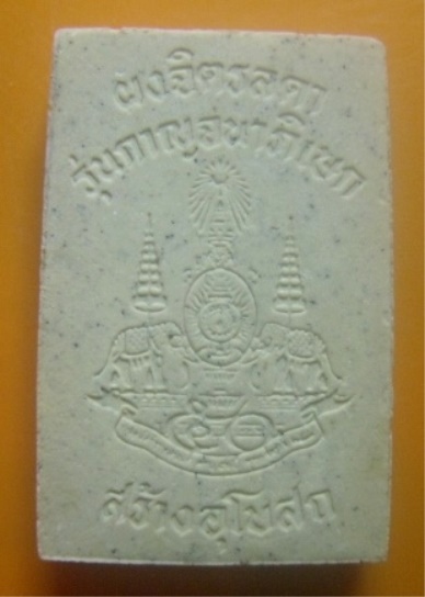 **​เบา**หลวงพ่อบ้านแหลม ผงจิตรลดา รุ่นกาญจนาภิเษก ในหลวงครองราชย์ ครบ ๕๐ ปี ปลุกเสกวัดบวรฯ ปี ๒๕๓๙**