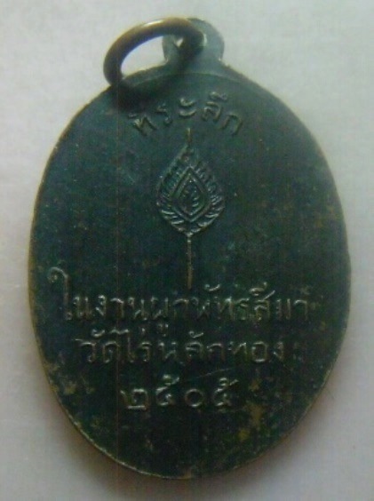 **เบา​ๆ​**เหรียญพระครูอินทโมลีศรีสังวรณ์ (หลวงพ่อคำ) วัดไร่หลักทอง จ.ชลบุรี ปี ๒๕๐๕**สวยๆ