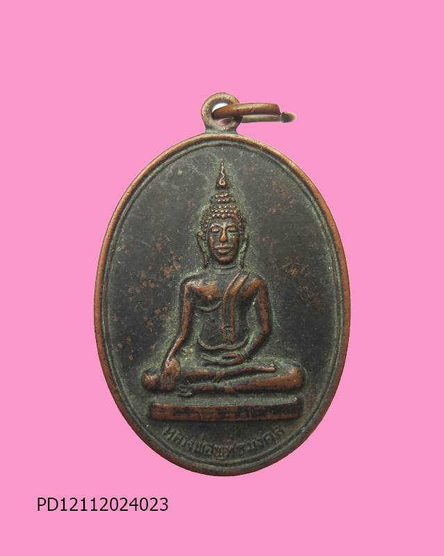 เหรียญหลวงพ่อพุทธมงคล วัดสมบูรณ์สามัคคี นครนายก ปี 2516