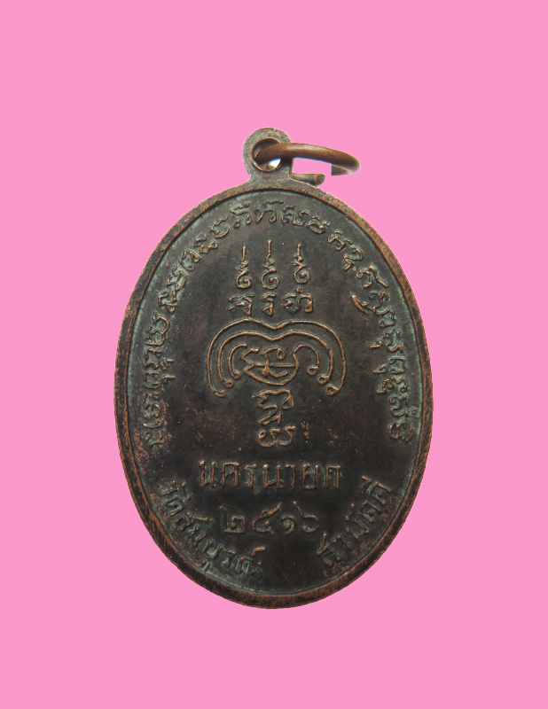 เหรียญหลวงพ่อพุทธมงคล วัดสมบูรณ์สามัคคี นครนายก ปี 2516