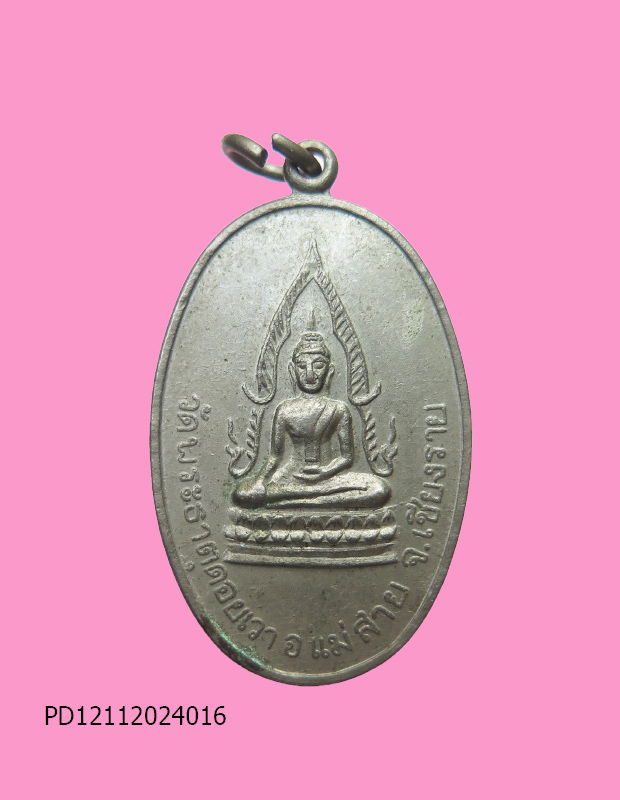 เหรียญพระธาตุดอยเวา อ.แม่สาย จ.เชียงราย