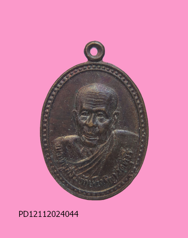 เหรียญ หลวงพ่อเจริญ วัดทุ่งรี นครปฐม