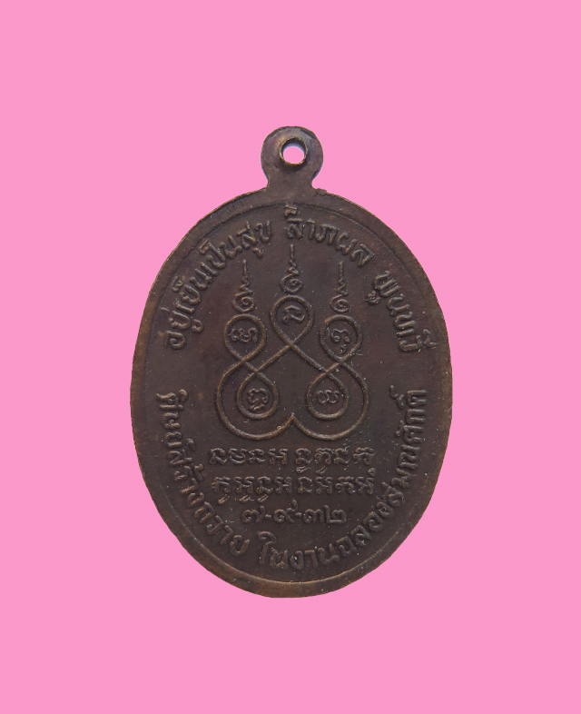 เหรียญ หลวงพ่อเจริญ วัดทุ่งรี นครปฐม