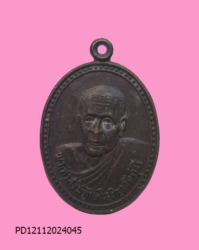 เหรียญ หลวงพ่อเจริญ วัดทุ่งรี นครปฐม องค์ที่ 2