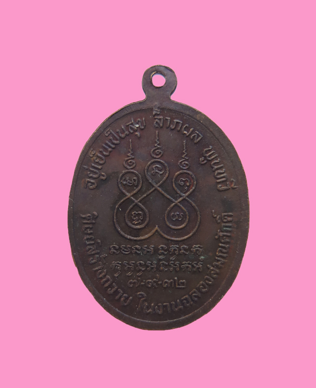 เหรียญ หลวงพ่อเจริญ วัดทุ่งรี นครปฐม องค์ที่ 2