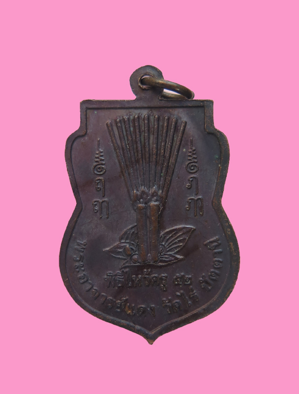 เหรียญพ่อแก่เดินดง พระอาจารย์แดง วัดไร่ ปัตตานี องค์ที่2