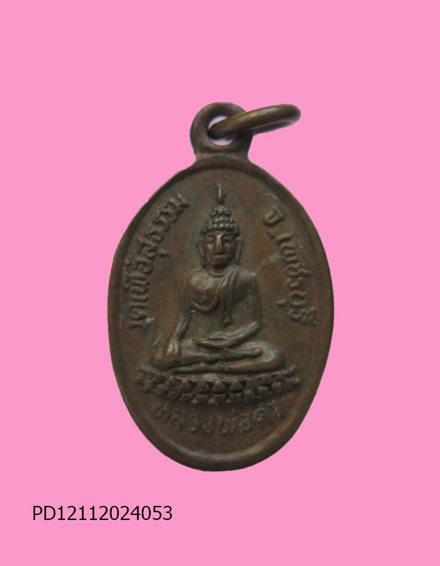 เหรียญเม็ดแตงหลวงพ่อดำหลังยันต์ วัดเฟื้อสุธรรม จ.เพชรบุรี