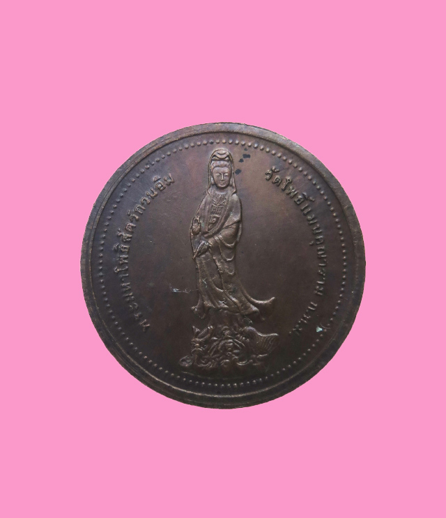 เหรียญพระศรีอาริยะเมตตรัยมหาโพธิสัตว์ 2539 หลังพระมหาโพธิสัตว์กวนอิม วัดโพธิ์แมนคุณาราม