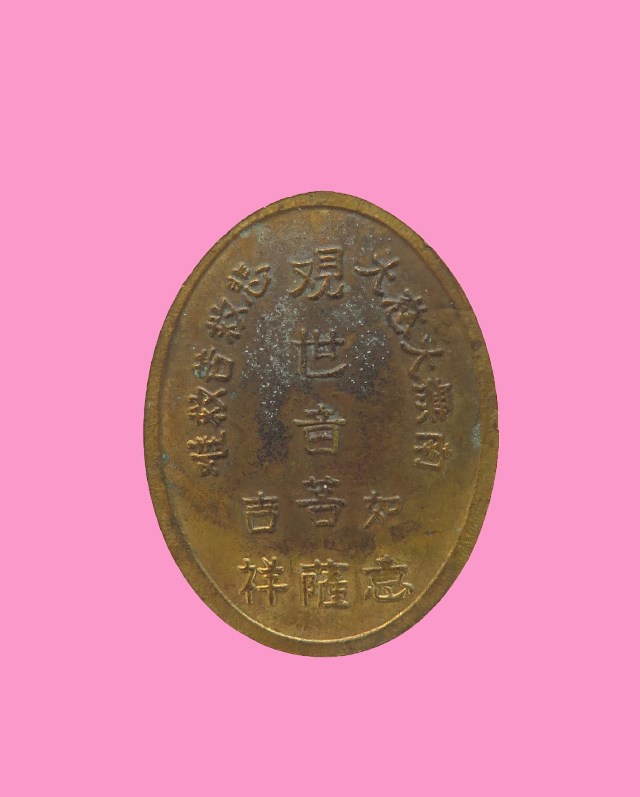 เหรียญเจ้าแม่กวนอิม หลังอักษรจีน