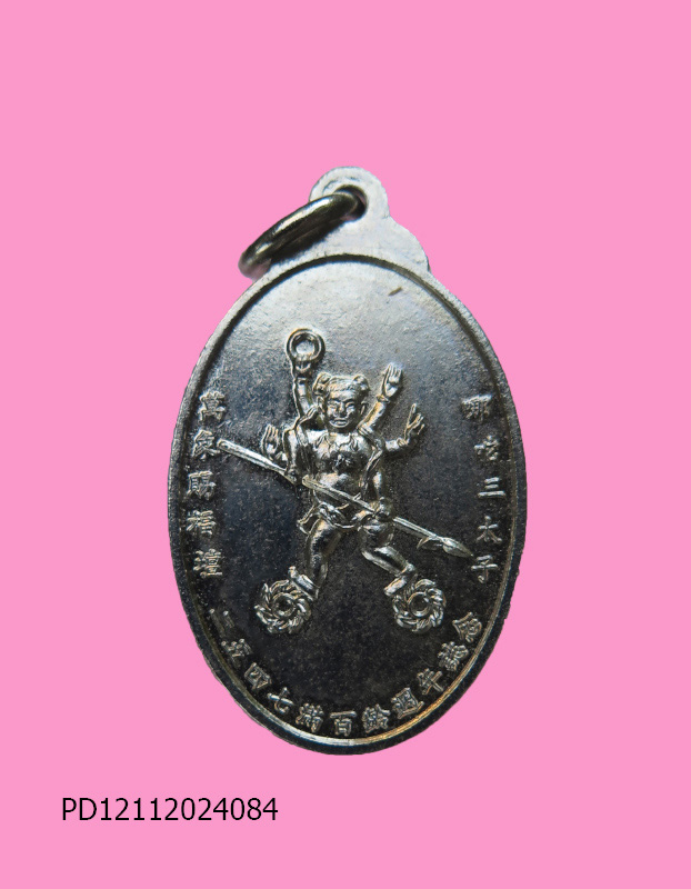 เหรียญนาจาซาไท้จื้อ ที่ระลึก 100 ปี โรงเจซือฮกตั๊ว ดำเนินสะดวก ราชบุรี