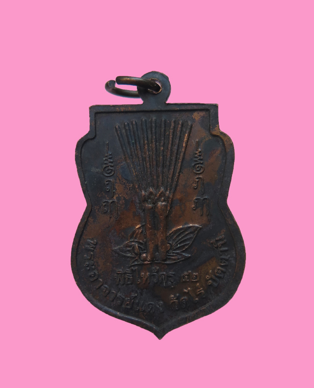 เหรียญพ่อแก่เดินดง พระอาจารย์แดง วัดไร่ ปัตตานี องค์ที่ 4