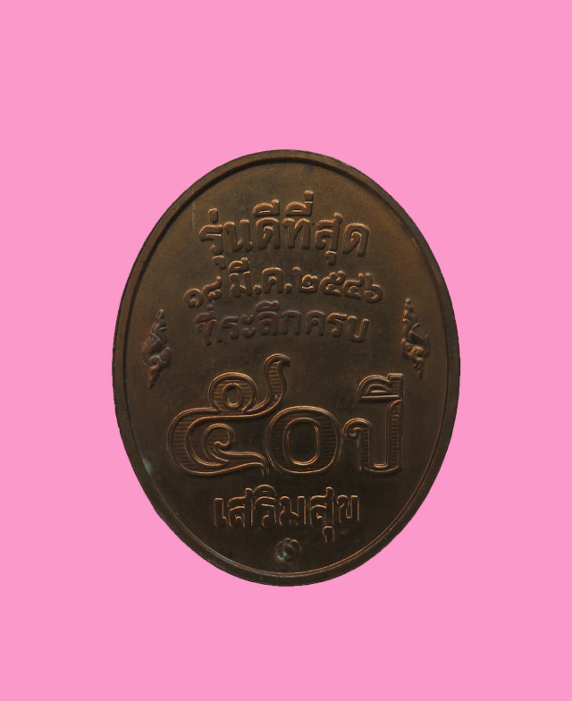 เหรียญหลวงพ่อคูณ วัดบ้านไร่ รุ่นดีที่สุด บล็อคกษาปณ์