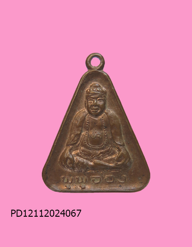 เหรียญพระมหาฤาษี พูพูอ่อง หลวงพ่อศรีอ่อง ออกวัดบรรพตสถิตย์