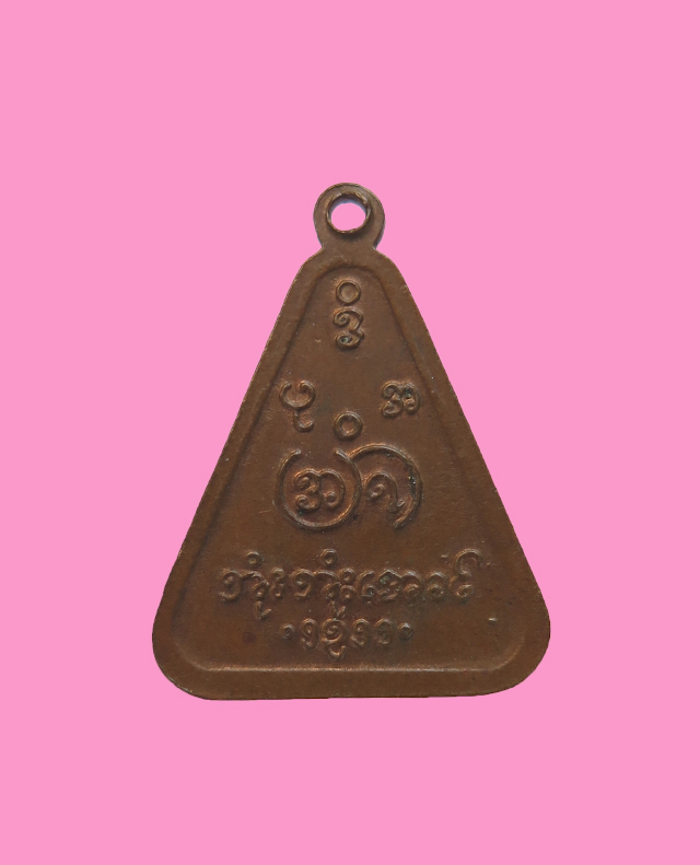 เหรียญพระมหาฤาษี พูพูอ่อง หลวงพ่อศรีอ่อง ออกวัดบรรพตสถิตย์