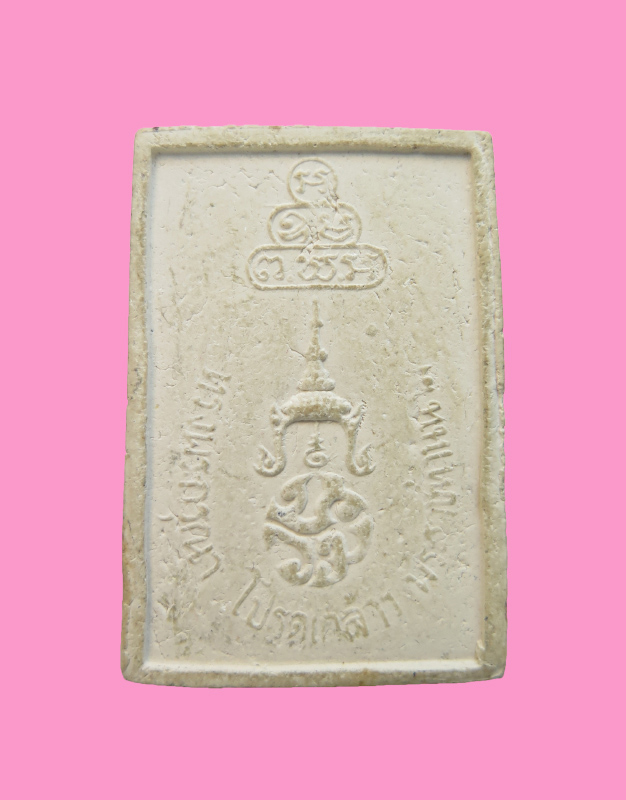 พระผงรูปเหมือนเจ้าคุณนรฯ ที่ระลึกพระราชทานนาม "นวม." ปี 2515 หลวงปู่โต๊ะปลุกเสก