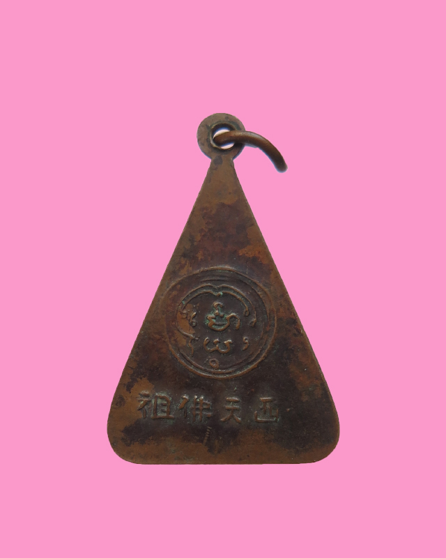 เหรียญพระพุทธบาทห่วงเชื่อม สมเด็จพุฒาจารย์นวม วัดอนงคาราม กรุงเทพมหานคร ปี ๒๔๙๗