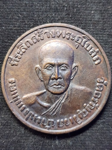 วัดดอยแม่ปั๋ง เชียงใหม่ เหรียญ หลวงปู่มั่น หลวงปู่แหวน ที่ระลึกสร้างพระอุโบสถวัดอรัญญวิเวก 2522