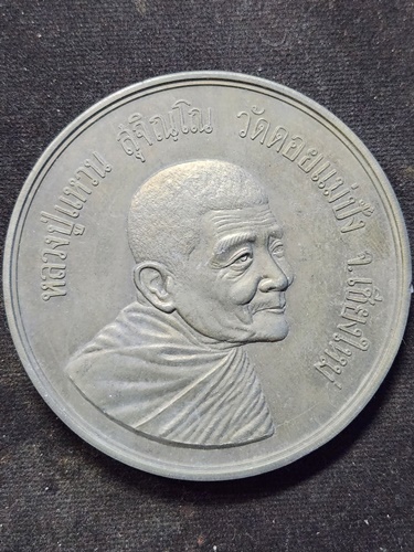 วัดดอยแม่ปั๋ง เชียงใหม่ เหรียญบาตรน้ำมนต์หลวงปู่แหวน สุจิณโณ ในพระบรมทรงผนวช วัดบวรนิเวศวิหาร 2521