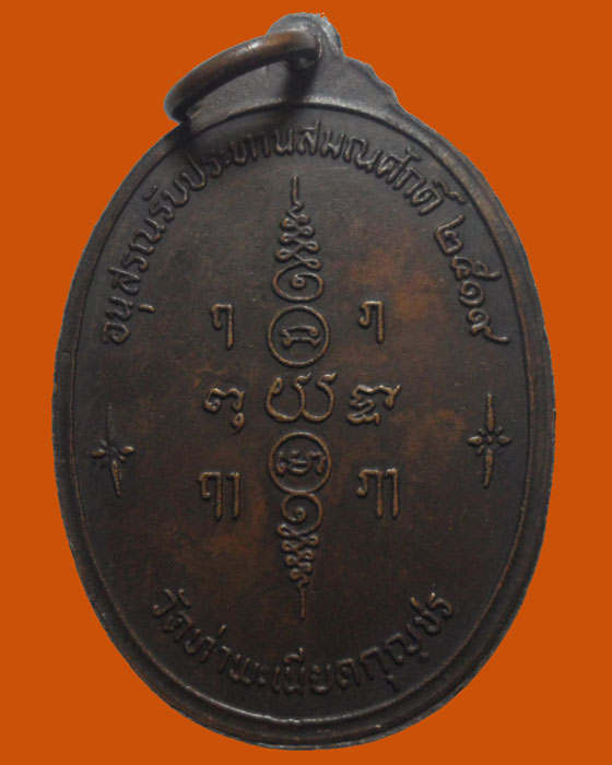 *** จ.กาญจนบุรี *** เหรียญพระครูยงค์ วัดท่าพะเนียดกุญชร ปี๒๕๑๙