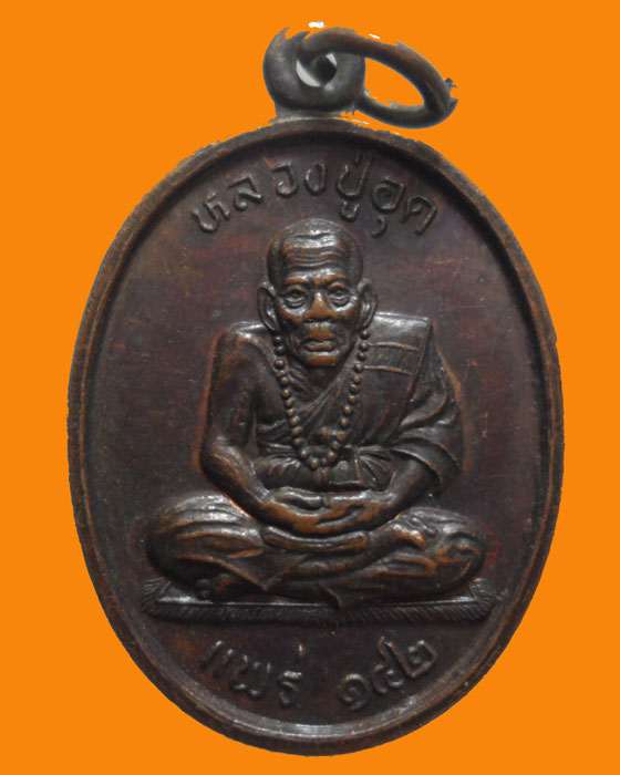 *** จ.แพร่ *** เหรียญหลวงปู่อุด วัดบุญแจ่ม รุ่น๑ ปี๒๕๔๒ 