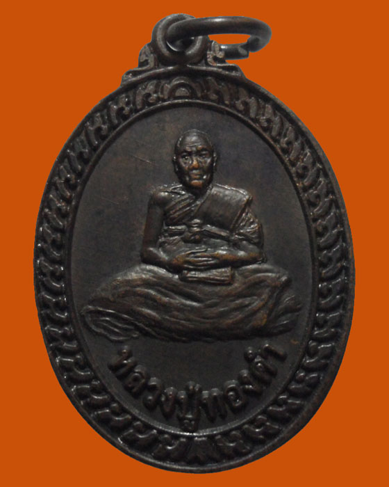 *** จ.ศรีสะเกษ *** เหรียญหลวงปู่ทองคำ รุ่นบารมีบ้านเกิด สำนักปฏิบัติธรรมปราสาทภาวนา 