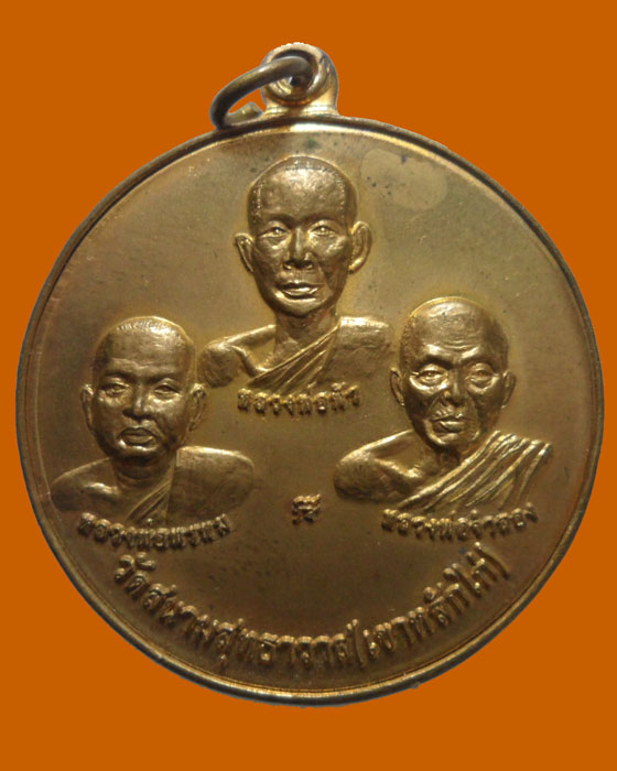 *** จ.ราชบุรี *** เหรียญกลมใหญ่ วัดสนามสุทธาวาส(เขาหลักไก่) ปี๒๕๕๖ 