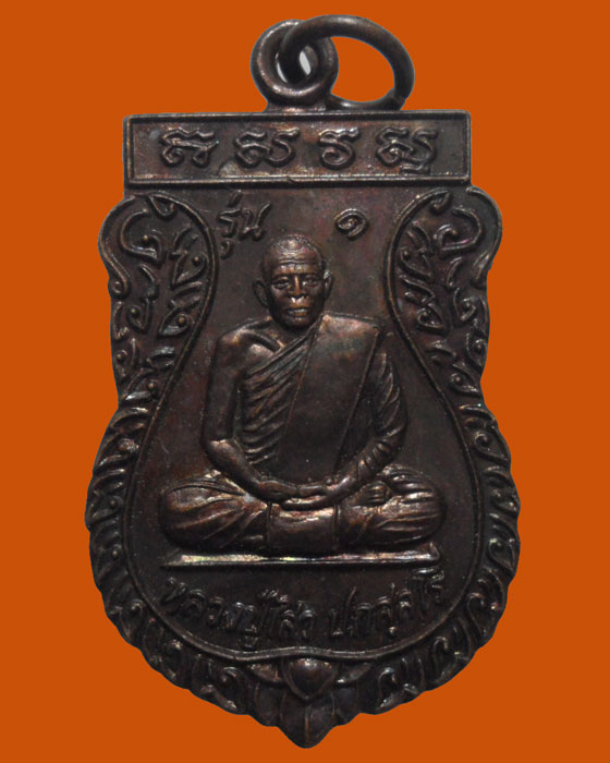 *** จ.สกลนคร *** เหรียญหลวงปู่ไสว ปภสฺสโร วัดเทพกองก่อย รุ่น๑ 