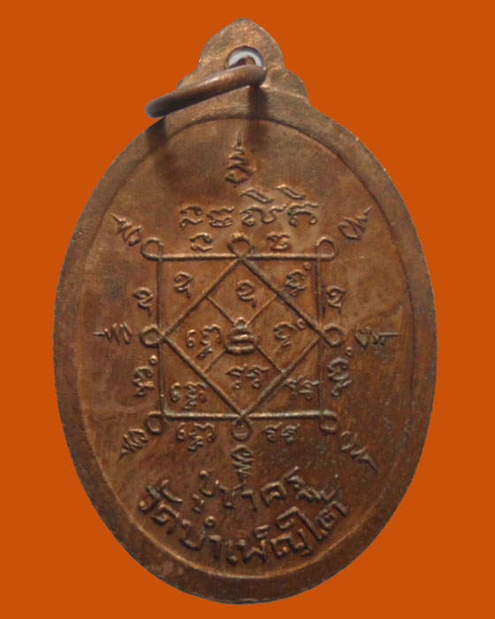 *** กรุงเทพฯ *** เหรียญหลวงพ่อพยอม วัดบำเพ็ญใต้ รุ่นบูชาครู  