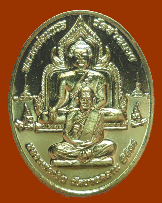 *** จ.พิจิตร *** เหรียญพุทธบารมี หลวงพ่อเพชร หลวงพ่อเงิน ปี๒๕๕๘