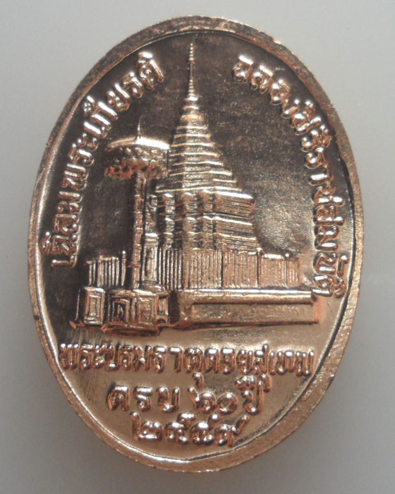 *** จ.เชียงใหม่ *** เหรียญครูบาเจ้าศรีวิไชย พระบรมธาตุดอยสุเทพ ครบ๖๐ปี ปี๒๕๔๙