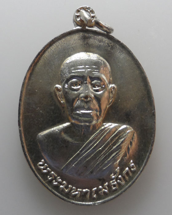 เหรียญหลวงพ่อมหาเมธังกร วัดเมธังกราวาส (น้ำคือ) จ.แพร่ ปี๒๕๑๘ (ปลุกเสกโดย หลวงพ่อเกษม เขมโก)