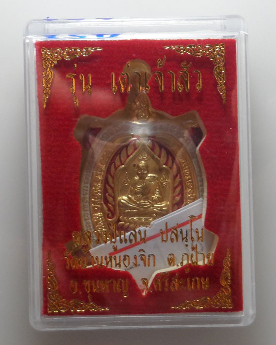 เหรียญเต่า หลวงปู่แสน วัดบ้านหนองจิก จ.ศรีสะเกษ รุ่นเต่าเจ้าสัว 