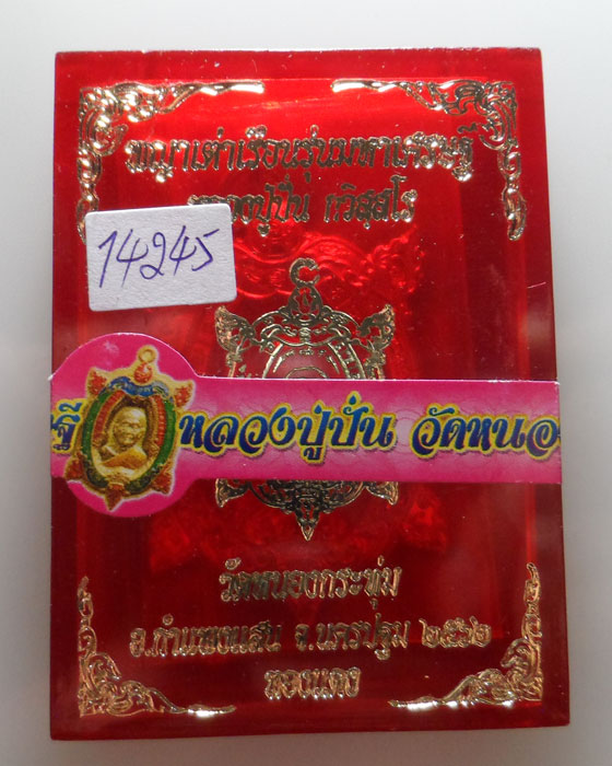 เหรียญพญาเต่าเรือนมหาเศรษฐี หลวงปู่ปั่น วัดหนองกระทุ่ม จ.นครปฐม ปี๒๕๖๒