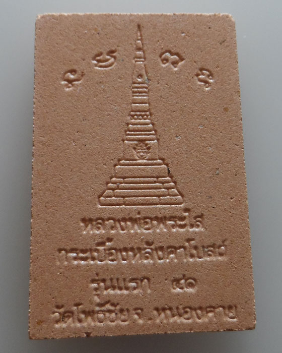 หลวงพ่อพระใส เนื้อกระเบื้องหลังคาโบสถ์ รุ่นแรก วัดโพธิ์ชัย จ.หนองคาย ปี๒๕๔๑