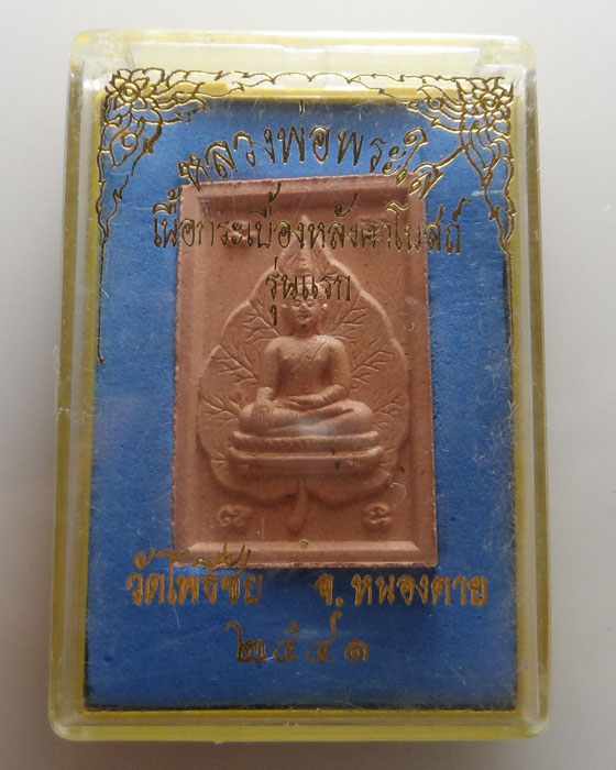 หลวงพ่อพระใส เนื้อกระเบื้องหลังคาโบสถ์ รุ่นแรก วัดโพธิ์ชัย จ.หนองคาย ปี๒๕๔๑