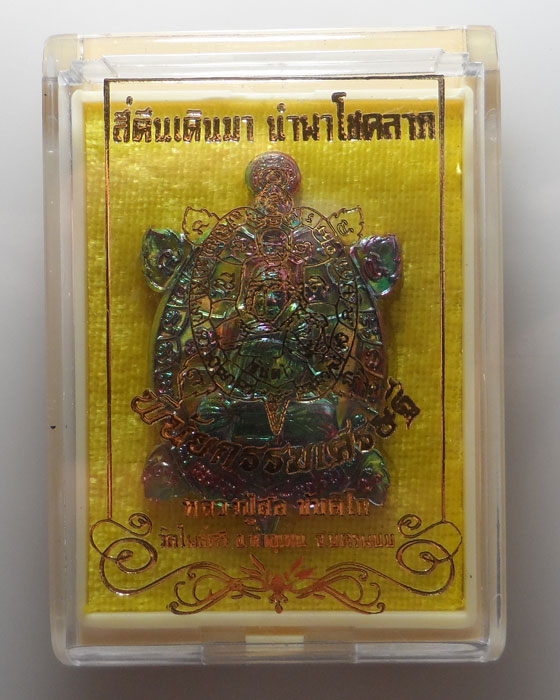 เหรียญเต่า รุ่นพินัยกรรมเศรษฐี หลวงปู่สอ ขันติโก วัดโพธิ์ศรี จ.นครพนม