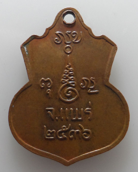 เหรียญหลวงพ่อพุทธวิชิตมาร จ.แพร่ ปี๒๕๓๖