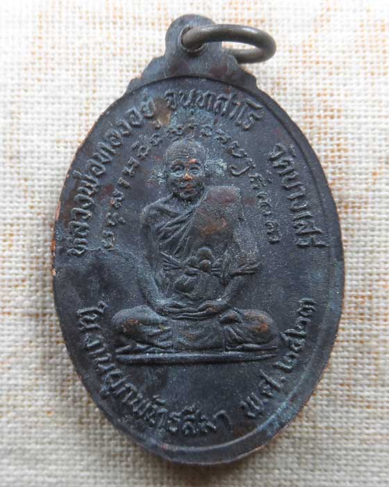 เหรียญหลวงพ่อปาน - หลวงพ่อทองอยู่ วัดบางเสร่คงคาราม จ.ชลบุรี ปี๒๕๒๓