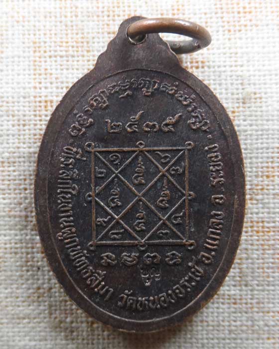 เหรียญหลวงพ่อบุญ วัดบ้านนา ออกวัดหนองจระเข้ จ.ระยอง ปี๒๕๓๕