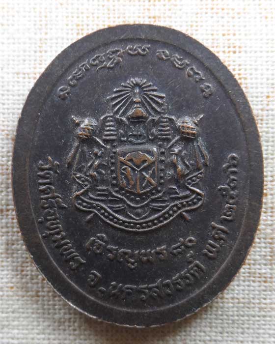 เหรียญเจริญพร ๘๐ หลวงพ่อจ้อย วัดศรีอุทุมพร จ.นครสวรรค์ ปี๒๕๓๖