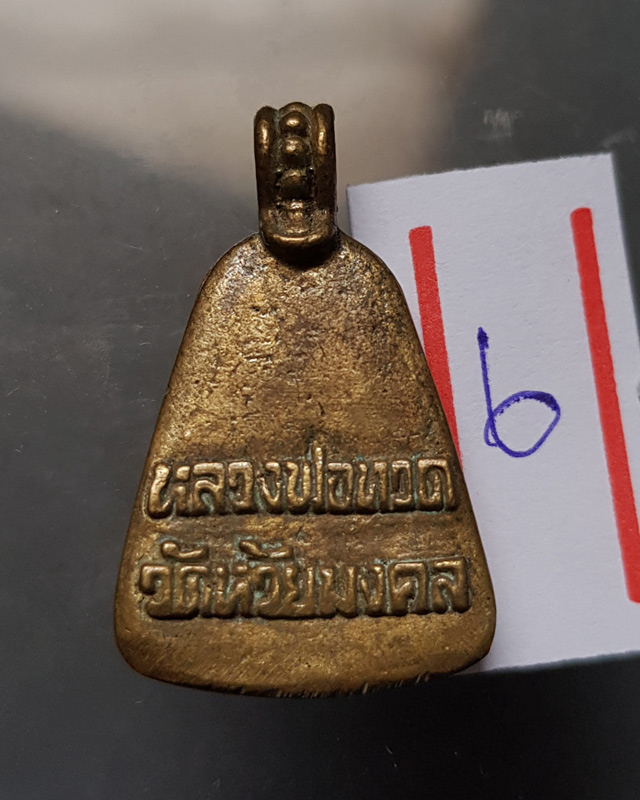 หลวงปู่ทวดพิมพ์จอบ ครบรอบ 1 ปี ปี 2548 วัดห้วยมงคล เนื้อทองเหลือง พร้อมกล่องเดิมๆ