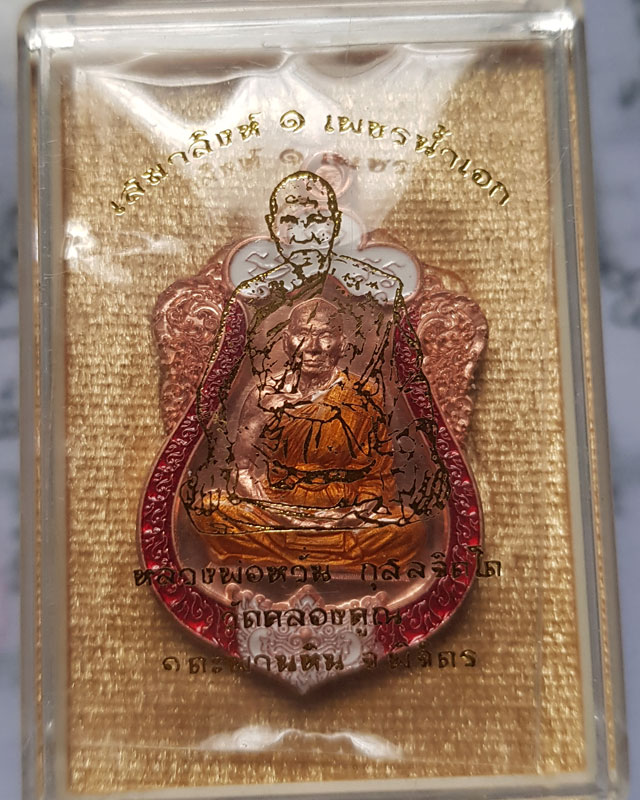 หลวงพ่อหวั่น วัดคลองคูณ จ.พิจิตร รุ่น เสมาสิงห์ ๑ เพชรน้ำเอก เนื้อทองแดงลงยา ซุ้มขาวกนกแดง พร้อมกล่อ