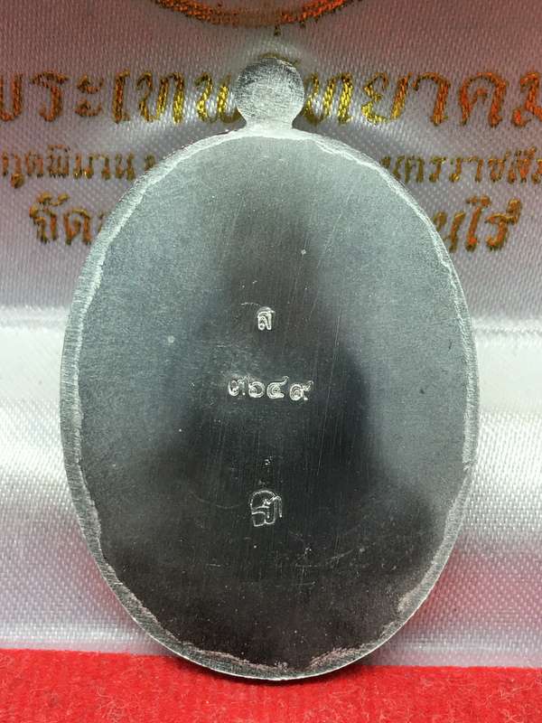 เหรียญเจริญพรกลาง หลวงพ่อพัฒน์ วัดห้วยด้วน (รายการ 5.4) เนื้อปีกเครื่องบิน หลังเรียบ เลข 3649