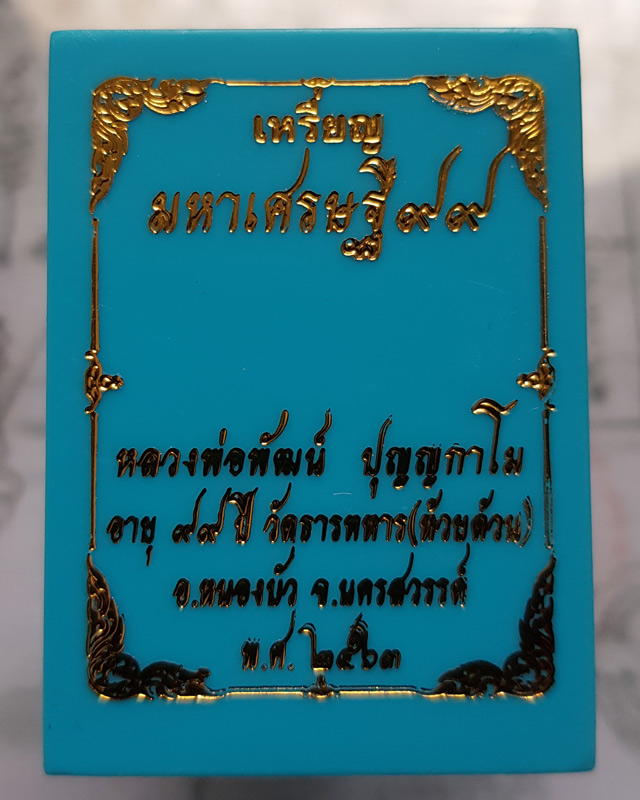 เหรียญมหาเศรษฐี99 หลวงพ่อพัฒน์ วัดห้วยด้วน ปี 2563 เนื้อทองทิพย์ลงยา 3 สี เขียว เหลือง แดง